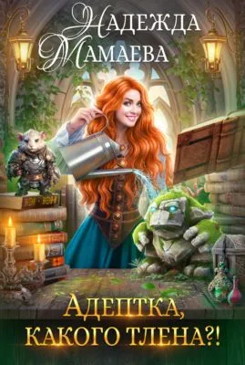 Адептка, какого тлена? — обложка книги