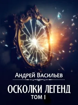 Осколки легенд. Том 1 — обложка книги