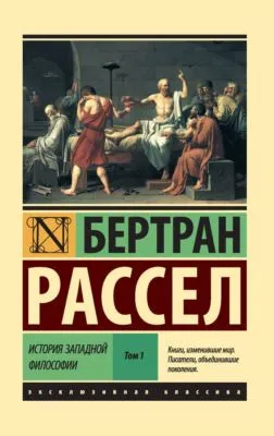 История западной философии. Том 1 — обложка книги
