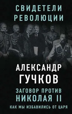 Заговор против Николая II. Как мы избавились от царя — обложка книги