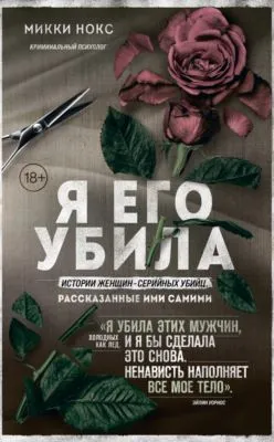 Я его убила. Истории женщин-серийных убийц, рассказанные ими самими — обложка книги