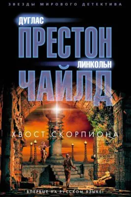 Хвост Скорпиона — обложка книги