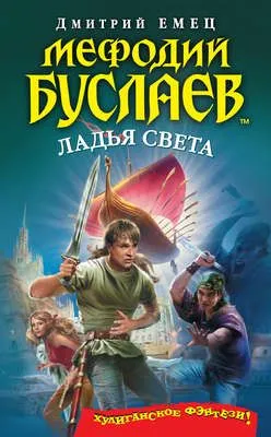 Ладья света — обложка книги