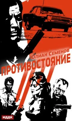 Полковник милиции Владислав Костенко. Книга 3. Противостояние — обложка книги