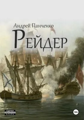 Рейдер — обложка книги