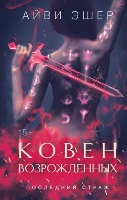 Ковен возрожденных — обложка книги