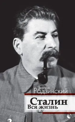 Сталин. Вся жизнь — обложка книги