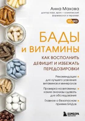 БАДы и витамины. Как восполнить дефицит и избежать передозировки — обложка книги