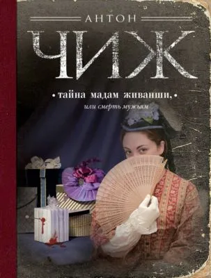 Тайна мадам Живанши, или Смерть мужьям — обложка книги