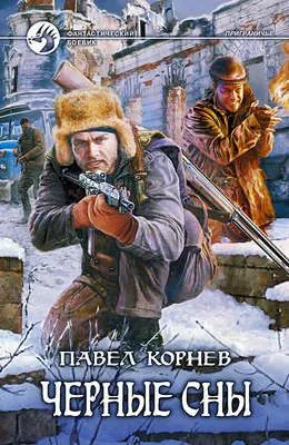 Черные сны — обложка книги