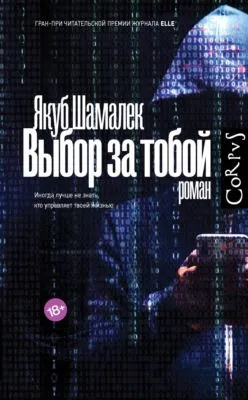 Выбор за тобой — обложка книги