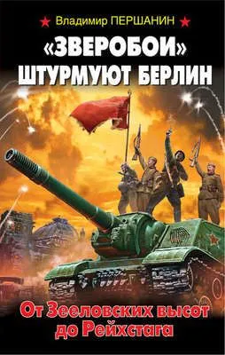 «Зверобои» штурмуют Берлин. От Зееловских высот до Рейхстага — обложка книги