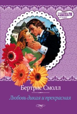 Любовь дикая и прекрасная — обложка книги