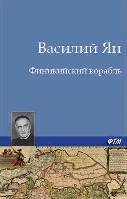 Финикийский корабль — обложка книги