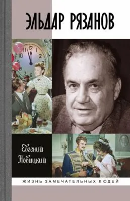 Эльдар Рязанов — обложка книги