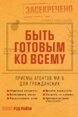 Быть готовым ко всему: Приемы агентов МИ-6 для гражданских — обложка книги