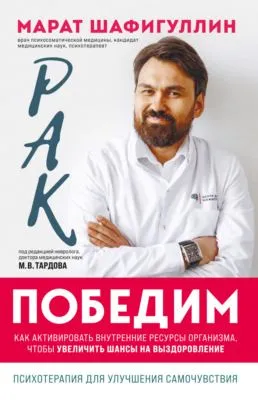 Рак победим. Как активировать внутренние ресурсы организма, чтобы увеличить шансы на выздоровление — обложка книги