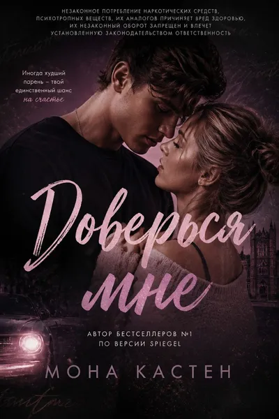 Доверься мне — обложка книги