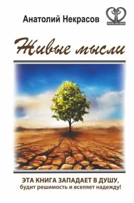Живые мысли — обложка книги
