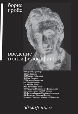 Введение в антифилософию — обложка книги