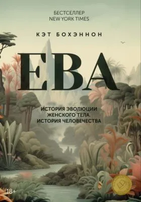 ЕВА. История эволюции женского тела. История человечества — обложка книги