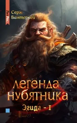 Легенда нубятника — обложка книги