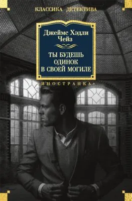 Ты будешь одинок в своей могиле — обложка книги