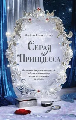 Серая принцесса — обложка книги