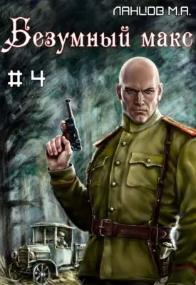 Безумный Макс. Том 4. Генерал Империи — обложка книги