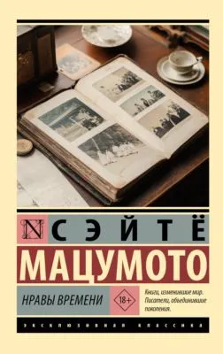 Нравы времени — обложка книги