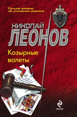 Козырные валеты — обложка книги