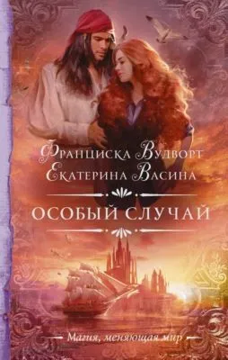 Особый случай — обложка книги
