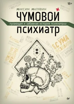 Чумовой психиатр. Пугающая и забавная история психиатрии — обложка книги
