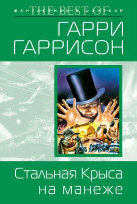 Стальная Крыса на манеже — обложка книги