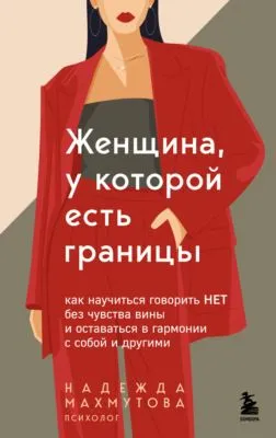 Женщина, у которой есть границы. Как научиться говорить “нет” без чувства вины и оставаться в гармонии с собой и другими — обложка книги