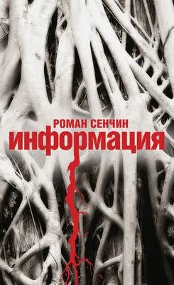 Информация — обложка книги