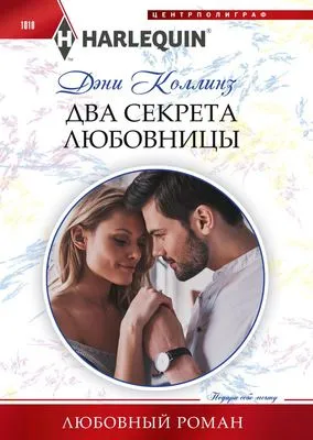 Два секрета любовницы — обложка книги