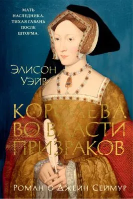 Джейн Сеймур. Королева во власти призраков — обложка книги
