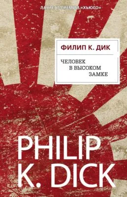 Человек в Высоком замке — обложка книги