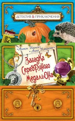 Загадка серебряного медальона — обложка книги