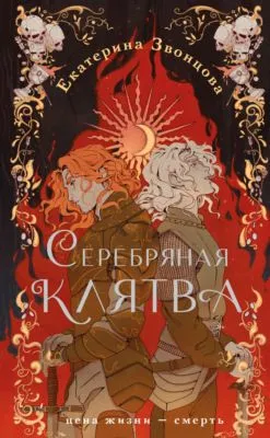Серебряная клятва — обложка книги