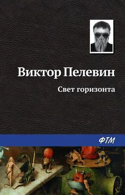 Свет горизонта — обложка книги
