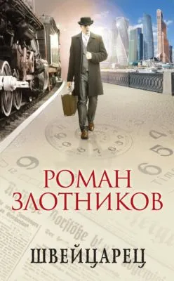 Швейцарец — обложка книги