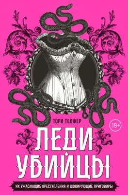 Леди-убийцы. Их ужасающие преступления и шокирующие приговоры — обложка книги
