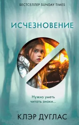 Исчезновение — обложка книги