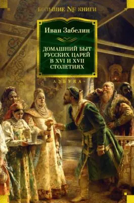 Домашний быт русских царей в XVI и XVII столетиях — обложка книги