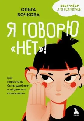Я говорю «нет»! Как перестать быть удобным и научиться отказывать — обложка книги
