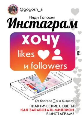 Инстаграм: хочу likes и followers — обложка книги