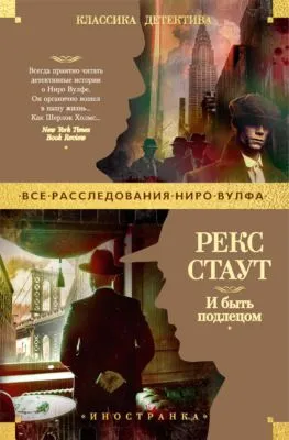 И быть подлецом — обложка книги