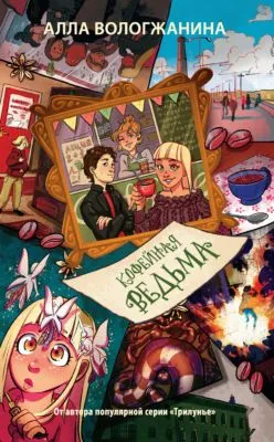 Кофейная ведьма — обложка книги